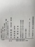 辰野隆随想全集　4冊揃え