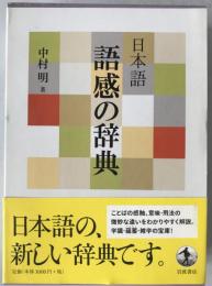 日本語語感の辞典