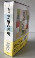 日本語語感の辞典