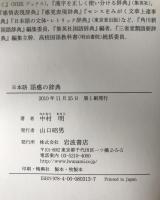 日本語語感の辞典
