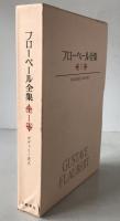 フローベール全集