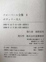 フローベール全集