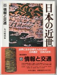 日本の近世