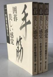 囲碁美しい感覚　3冊揃え