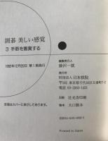 囲碁美しい感覚　3冊揃え