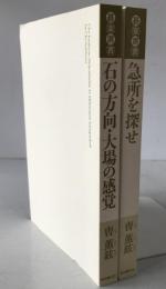 石の方向・大場の感覚、急所を探せ