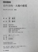 石の方向・大場の感覚、急所を探せ