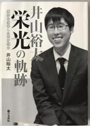 井山裕太栄光の軌跡