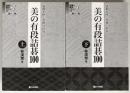 美の有段詰碁100 : 感動を呼ぶ漢傑の世界　2冊揃え