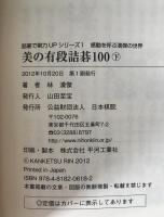 美の有段詰碁100 : 感動を呼ぶ漢傑の世界　2冊揃え