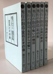 秀行の創造：定石とその後、布石から中盤へ、戦いの構図、石の形、全局の要点、攻めと守り 6冊揃え