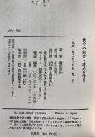 秀行の創造：定石とその後、布石から中盤へ、戦いの構図、石の形、全局の要点、攻めと守り 6冊揃え