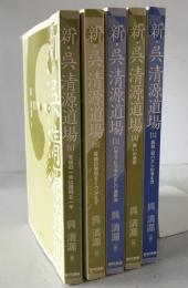 新・呉清源道場　5冊揃え