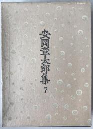 安岡章太郎集