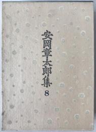 安岡章太郎集