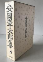 安岡章太郎集