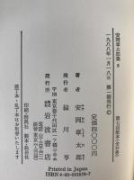 安岡章太郎集