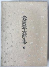 安岡章太郎集