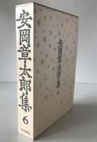 安岡章太郎集