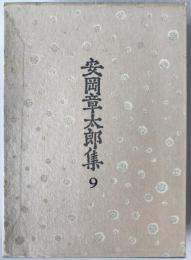 安岡章太郎集