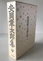 安岡章太郎集
