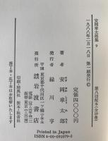 安岡章太郎集