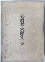 安岡章太郎集