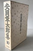 安岡章太郎集