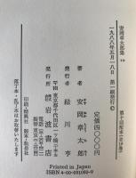 安岡章太郎集