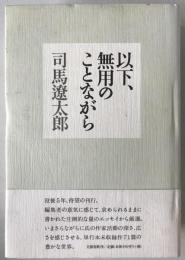 以下、無用のことながら