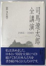 司馬遼太郎全講演　1984-1989
