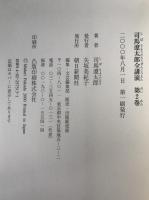 司馬遼太郎全講演　1984-1989