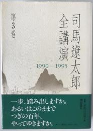 司馬遼太郎全講演　1990-1995