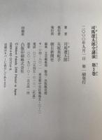 司馬遼太郎全講演　1990-1995