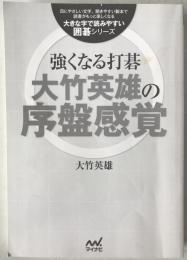 強くなる打碁 大竹英雄の序盤感覚