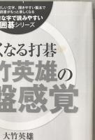 強くなる打碁 大竹英雄の序盤感覚