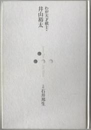 わが天才棋士・井山裕太