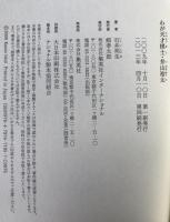 わが天才棋士・井山裕太