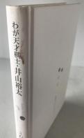 わが天才棋士・井山裕太