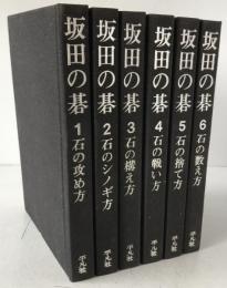 坂田の碁　6冊揃え