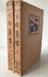 亰都叢書　2冊揃え