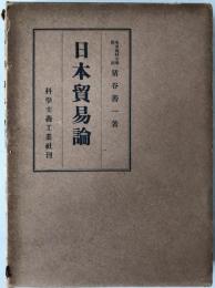 日本貿易論 : 最近日本貿易の伸展に関する実証的研究