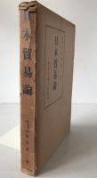 日本貿易論 : 最近日本貿易の伸展に関する実証的研究