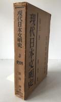 現代日本文明史　外交史