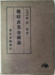 戦時産業金融論
