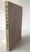 戦時産業金融論