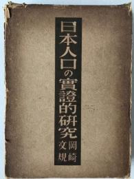日本人口の実証的研究