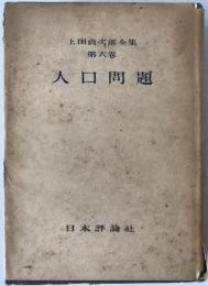 人口問題
