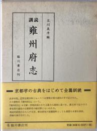 訓読雍州府志