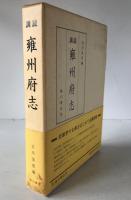 訓読雍州府志